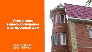 В загородный дом установили систему видеонаблюдения ZORKO