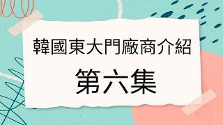 東大門批發代購教學｜介紹韓國東大門廠商（第六集）