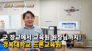 장교로 전역하고 드론교육원 원장님으로?! / 군전역 / 드론교육 / 드론교육원