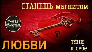 МАГНИТ ЛЮБВИ аффирмации - ВЫЗОВ, притяжение любви. Безотказно, через 5 минут! Тайны счастья