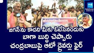 Auto Drivers Fires On Chandrababu, Great Words About YS Jagan | @SakshiTV