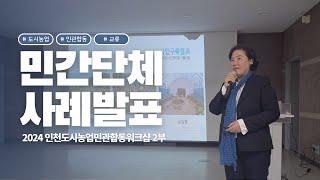 2024 인천 도시농업 민관합동워크샵 2부 - 사례발표 / 해바람텃밭 / 공동체가드닝 / 한평텃밭 / 공영텃밭시민활동 / 만수마을이음텃밭 / 마스터가드너인천지부