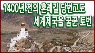 역사기행 - 1400년전의 혼례길 당번고도를 가다 2편 토번, 세계제국을 꿈꾸다 (2006.12.10 방송)