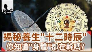 養生的“十二時辰”   你知道每個時辰“身體”都在幹什麼嗎？