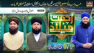 Eid e Milad Un Nabi  | Rahmat e Milad Transmission 2024 | Episode 7 | With Hafiz Tahir Qadri