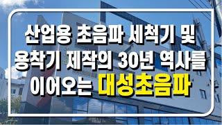 [대성초음파] 성능 좋은 산업용 초음파 용착기를 찾으신다면?