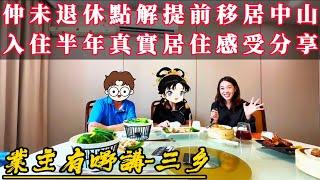 中山樓盤｜中山三鄉 業主有嘢講！究竟係咩原因？香港業主仲未退休點解提前移居中山！入住半年真實居住感受分享