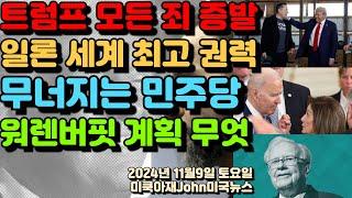 트럼프 대통령 당선인 결국 모든죄 사라질듯! 일론 머스크 세계 최고 권력 갖게 되나? 결국 무너지고 있는 민주당! 낸시 팰로시 바이든 대통령 탓! 워랜 버핏 현금 쌓고 계획은?