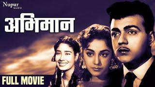 Abhimaan 1957 Full Movie | Shekhar, Ameeta, Chand Usmani | Popular Hindi Movie | Nupur Audio