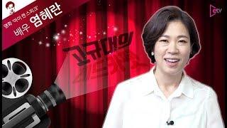 #1. 드라마 '도깨비', 영화 '아이 캔 스피크'의 씬 스틸러 배우 염혜란