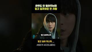 아무도 안 믿어주는데, 믿고 달려와준 한 사람 #TRGR5