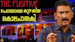 മേറിലിൻ ഷെപ്പാർഡ്  ഏങ്ങനെ കൊല്ലപ്പെട്ടു ?|Investigation|The Fugitive |BS Chandra Mohan|Mlife Daily