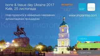 Запрошення на bone & tissue days Ukraine 2017