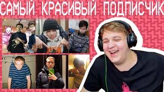 Пятёрка Выбирает Парня Для Подписчицы (Нарезка Со Стрима Пятёрки)