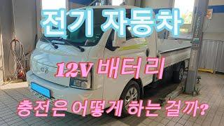 전기(EV) 자동차는 어떻게 12V 저전압 배터리를 충전 할까?