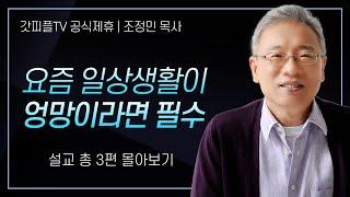 조정민 목사 '요즘 일상생활이 엉망이라면 필수' 시리즈 설교 3편 몰아보기 | 베이직교회 : 갓피플TV [공식제휴]