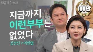 [감동주의!!] 울다가 웃다가 이 부부 대체 정체가 뭐야?!ㅣ새롭게하소서ㅣ영화배우 강성진, 가수 이현영 부부‍️‍