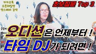 현직 디제이]  타임 DJ가 되고 싶나요!