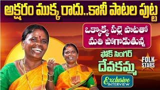 Folk Singer Devkamma Exclusive Interview | Bhutam Ramesh | Village Singers Interview | Folk Stars