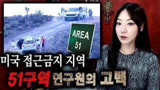*위성사진도 못찍는 접근금지 51구역, 그 안에서는 상상도 못할일이 벌어진다? | 토요미스테리 | 디바제시카