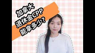 加拿大CPP 能拿多少？How much CPP can I receive ?