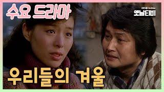 [수요드라마] 우리들의 겨울  | 19860115 KBS방송