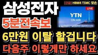 [삼성전자 주가전망][긴급] 6만원 이탈 할겁니다.  다음주 이렇게만 하세요! 모건스탠리 매도리포트 팩트체크 정확하게 파악하고 대응하세요! 포기할 시점 아닙니다