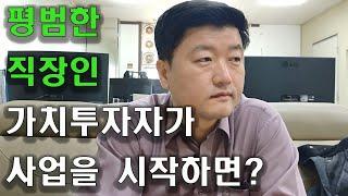 평범한 직장인이 주식투자로 사업을 배워서 사업을 하면?