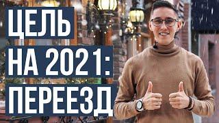 ХОЧУ УЕХАТЬ ЗА ГРАНИЦУ В 2021 / МОТИВАЦИЯ НА ПЕРЕЕЗД