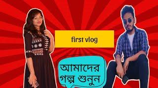 My first vlog। ankita & shaon। #firstvlog #vlog