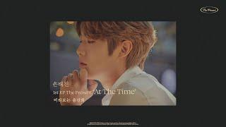 손태진 SONTAEJIN | The Present 'At The Time' 미리보는 음감회