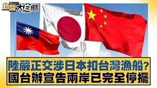 陸嚴正交涉日本扣台灣漁船？國台辦宣告兩岸已完全停擺【#新聞大白話】 20250528-8｜#邱毅 #洪孟楷 #陳揮文