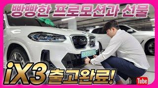 기막힌 프로모션과 트렁크 한가득 챙겨드린 선물...BMW iX3 M스포츠 출고 감사합니다!