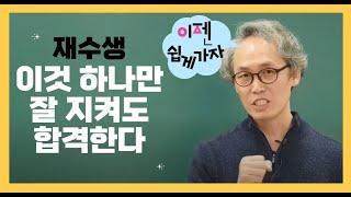 [33회 공인중개사]를 대비한 재수, 삼수생이시라면 꼭 이것만 지키시면 합격하실 수 있습니다. 지금 기회를 놓치면 또 X고생하실지도 모릅니다.