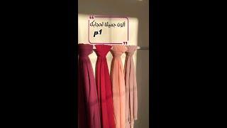 أحدث ألوان الحجاب على الموضة لسنة 2023/2022 للبنات  | hijab's colors for girls