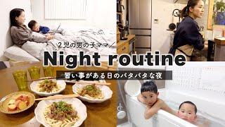 【ナイトルーティン】習い事がある日のバタバタな夜