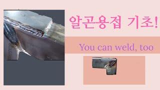알곤용접 기초! (You can weld,too.)