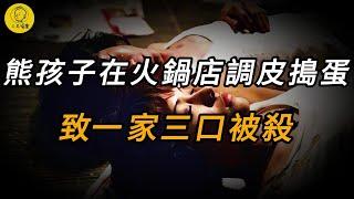 【三毛說案】熊孩子在火鍋店調皮搗蛋，致一家三口被殺 | 懸案 | 大案 | 奇案 | 真實案件 | 大案紀實 | 奇聞異事 | 犯罪 | 男女 | 夫妻 | 情殺