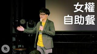 賀瓏脫口秀【女權自助餐】Hello Stand-up comedy