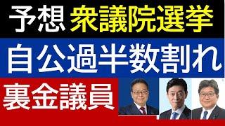 大物裏金議員当落予想＆自公過半数割れの予想