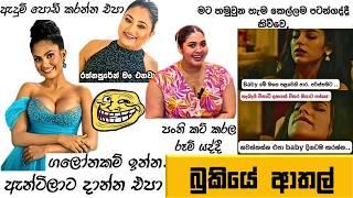 Bukiye Rasa Katha | Funny Fb Memes Sinhala | Episode 279 | HC Fun memes | 10/10/2024