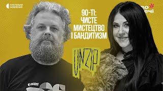 Наші 90-ті: чисте мистецтво і бандитизм | Анжеліка Рудницька | Подкаст UNZIP