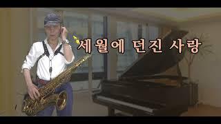 세월에던진사랑/박우철  -  손다색소폰