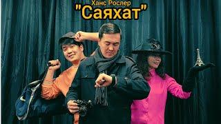 Ханс Рослер - "Саяхат"