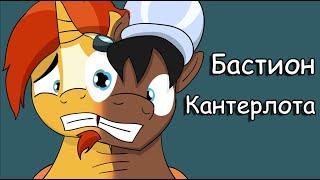 Бастион Кантерлота ~ комикс Mlp