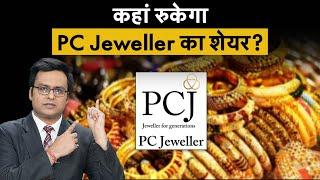 PC Jeweller Share Price : किन स्तरों पर खरीदारी करना बेहतर? PC Jeweller Share | Stocks To Buy