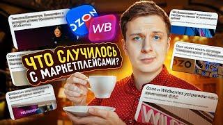 ЧТО СЛУЧИЛОСЬ С OZON И WILDBERRIES?