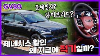 신형 제네시스 GV80 풀체인지 하이브리드 출시 실화?! 연말 재고 할인 정보까지 총정리!