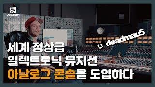 Rupert Neve Designs 5088/deadmau5/루퍼트니브디자인/아날로그 콘솔/서밍믹서/레코딩/믹싱 - 다산에스알