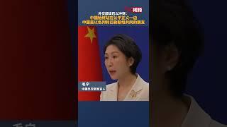 外交部谈巴以冲突：中国始终站在公平正义一边，中国是以色列和巴勒斯坦共同的朋友